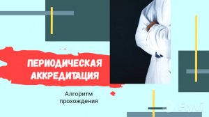 Врач лфк и спортивной медицины периодическая аккредитация алгоритм прохождения