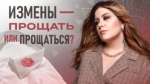 ПРОСТИТЬ ИЗМЕНУ МУЖА? Возможно ли починить отношения после измены?