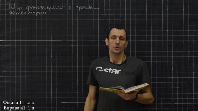 Фізика 11 клас. Вправа № 41. 1 п смотреть онлайн