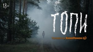 ТОПИ (2021) -  Трейлер, 18+