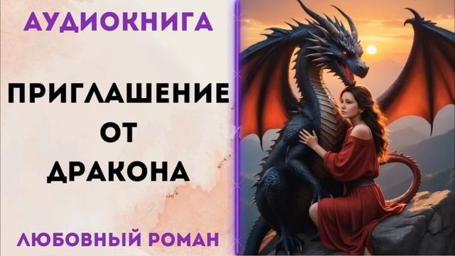 ЛЮБОВНОЕ ФЭНТЕЗИ: ПРИГЛАШЕНИЕ ОТ ДРАКОНА АУДИОКНИГА CЛУШАТЬ смотреть онлайн