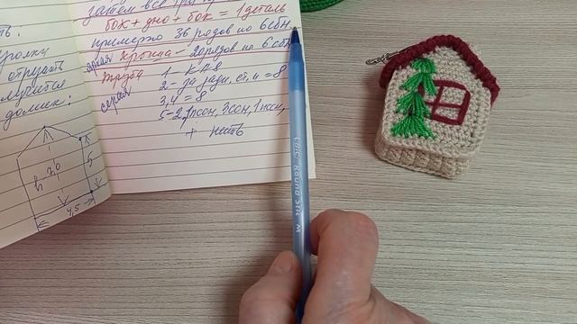 Давайте свяжем Домик-брелок. 🏡