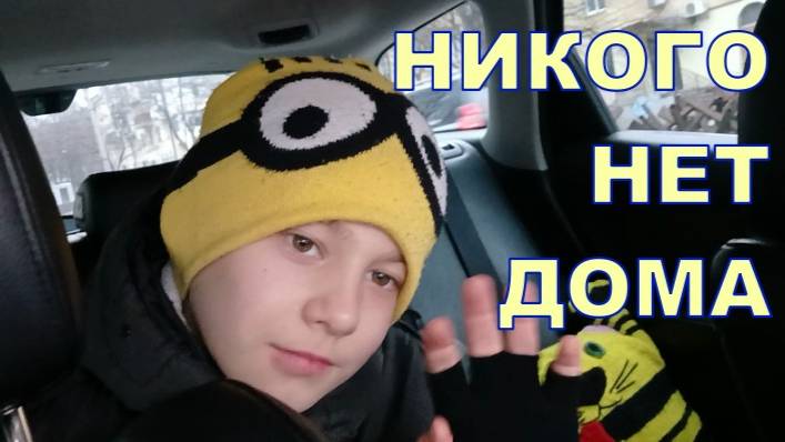 НИКОГО НЕТ ДОМА 🤐🤐
