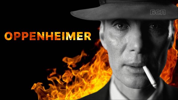 Оппенгеймер / Oppenheimer (2023)