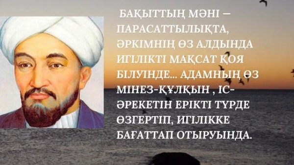Әл-Фарабидің нақыл сөздері.