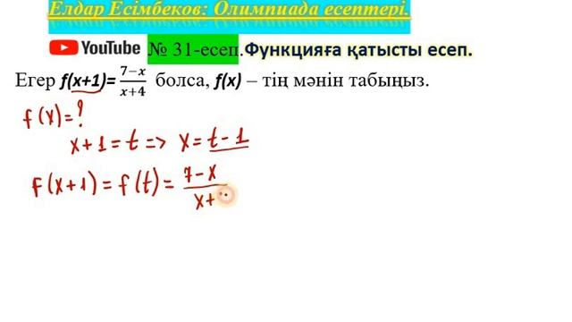#ЕлдарЕсімбеков. Олимпиада есептері. № 31 есеп. Функцияға қатысты есеп. #олимпиада. #алгебра смотреть онлайн