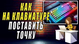 Как поставить точку на клавиатуре