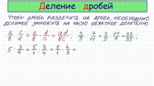 Деление дробей