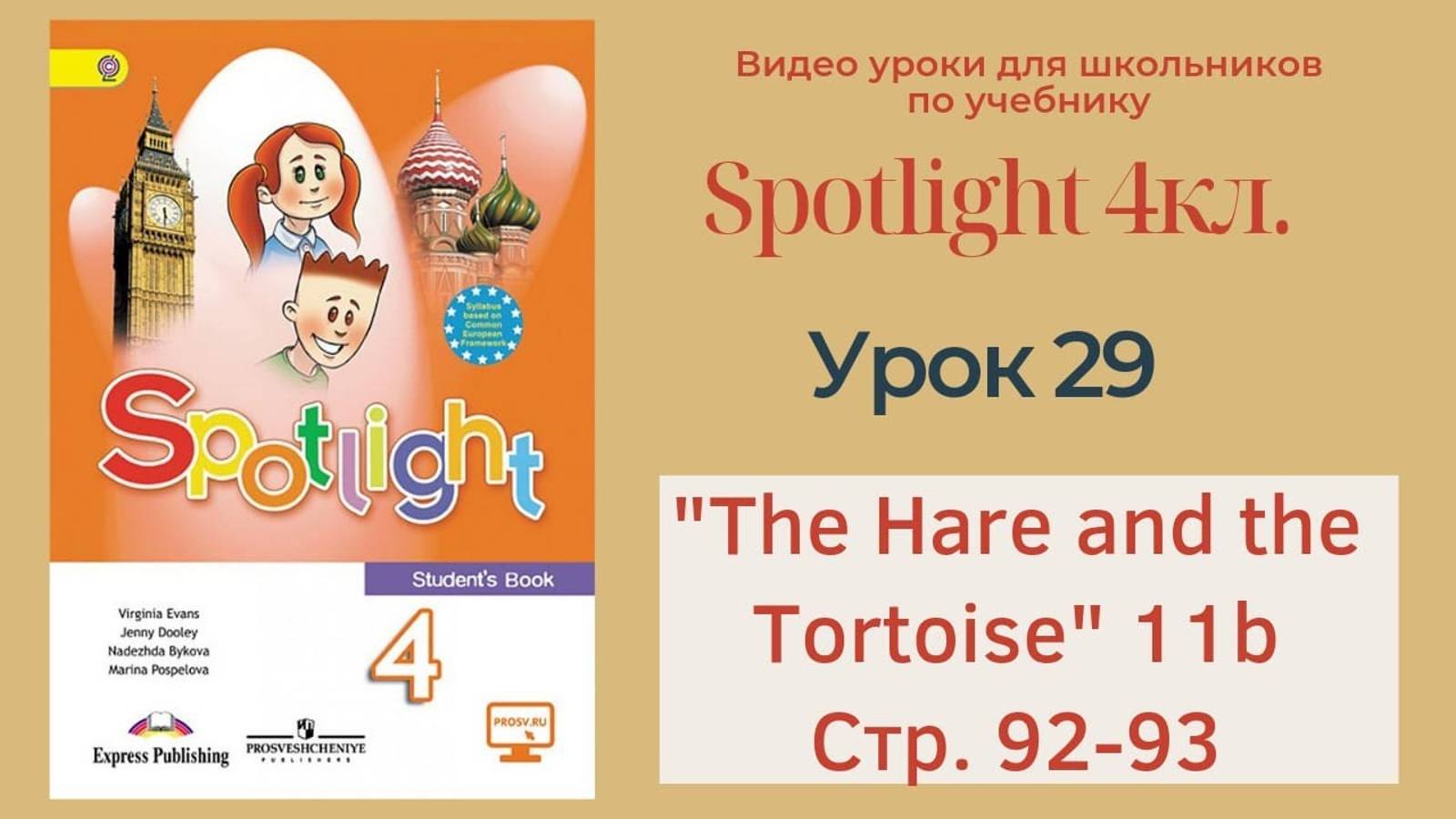 Spotlight 4 кл. (Спотлайт 4кл.)_ Урок 29 _The Hare and the Tortoise!_ 11b, стр. 92-93 смотреть онлайн