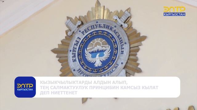 ПРОКУРАТУРА ТЕРГӨӨ ЖҮРГҮЗӨ АЛБАЙТ смотреть онлайн