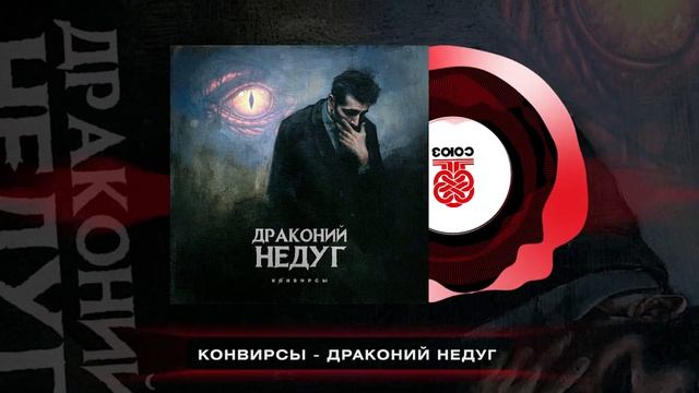 КОНВИРСЫ - Драконий недуг (2024) смотреть онлайн