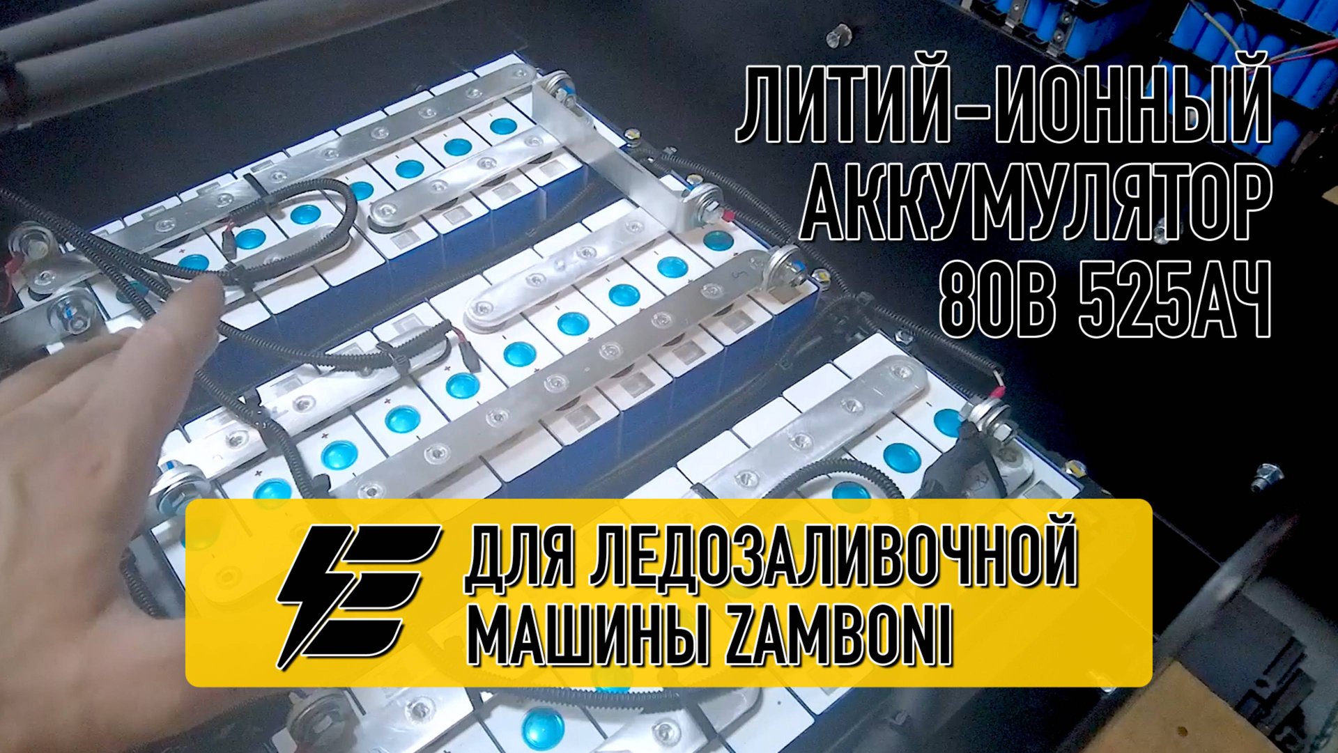 Литий-ионный аккумулятор для ледозаливочной машины Zamboni 80В 525Ач