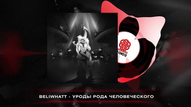 Beliwhatt - уроды рода человеческого (2024) смотреть онлайн
