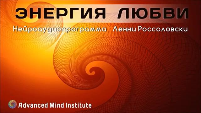Энергия Любви от Lenny Rossolovski