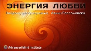 Энергия Любви от Lenny Rossolovski