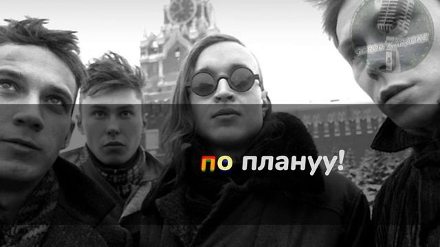 -Караоке- Гражданская Оборона:"Всё идёт по плану" смотреть онлайн