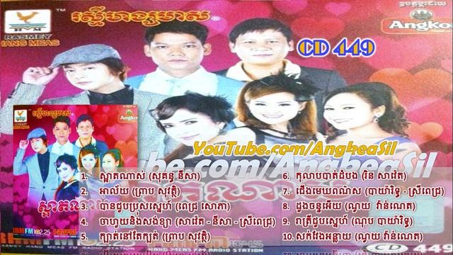 Ban Choub Pros Snae By Pich Sophea RHM CD vol 449 смотреть онлайн