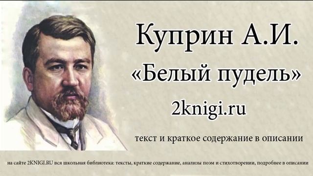 Куприн И.А. "Белый пудель" - аудиокнига смотреть онлайн