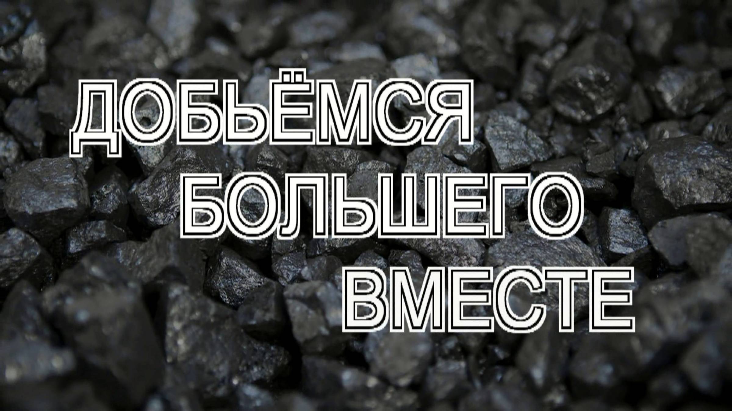 ДОБЬЁМСЯ БОЛЬШЕГО ВМЕСТЕ (2024)