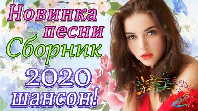 Вот Сборник Самые крутые песни Шансон! Июнь 2020  Новинки песни года. 2020  Топ песни года 2020