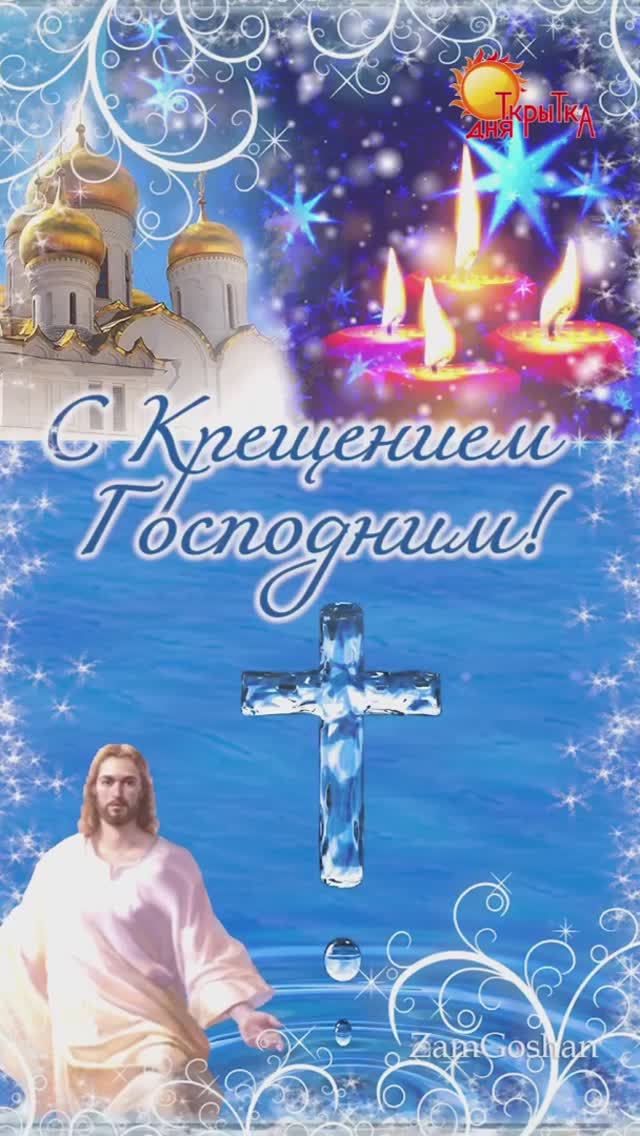 С Крещением Господним! Красивое поздравление на Крещение. смотреть онлайн