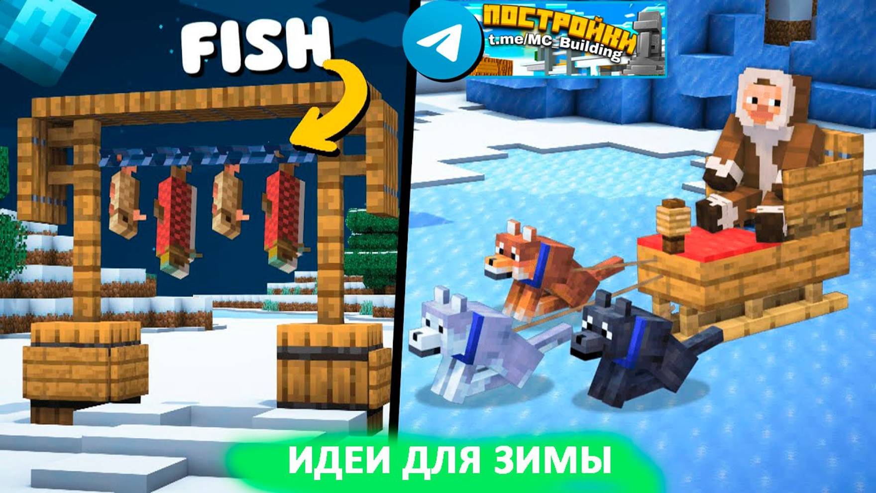 13 зимних построек в Майнкрафт смотреть онлайн