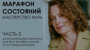 Марафон состояний: мастерство жить. Часть 2. Дополнительный материал