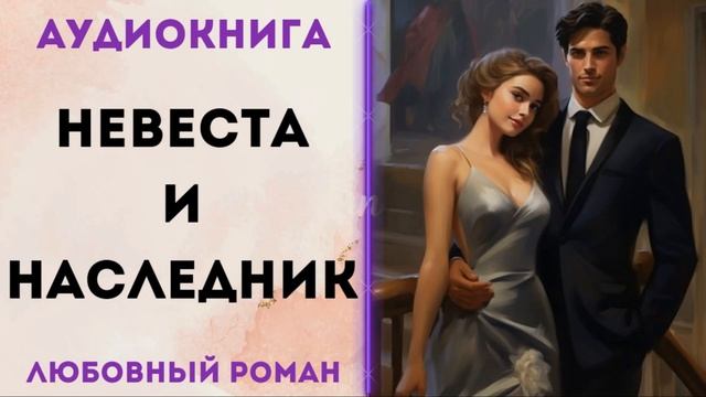 ЛЮБОВНОЕ ФЭНТЕЗИ: НЕВЕСТА И НАСЛЕДНИК АУДИОКНИГА СЛУШАТЬ смотреть онлайн
