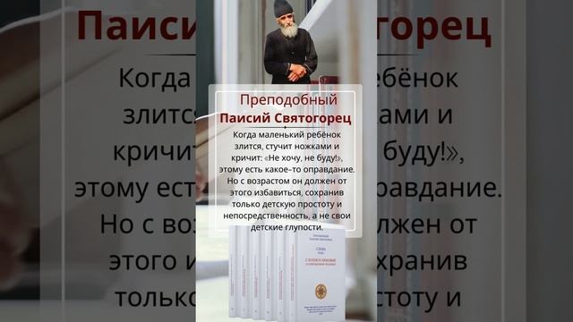 Святой старец Паисий Святогорец: Пора бы уже избавляться от детских глупостей #паисийсвятогорец смотреть онлайн