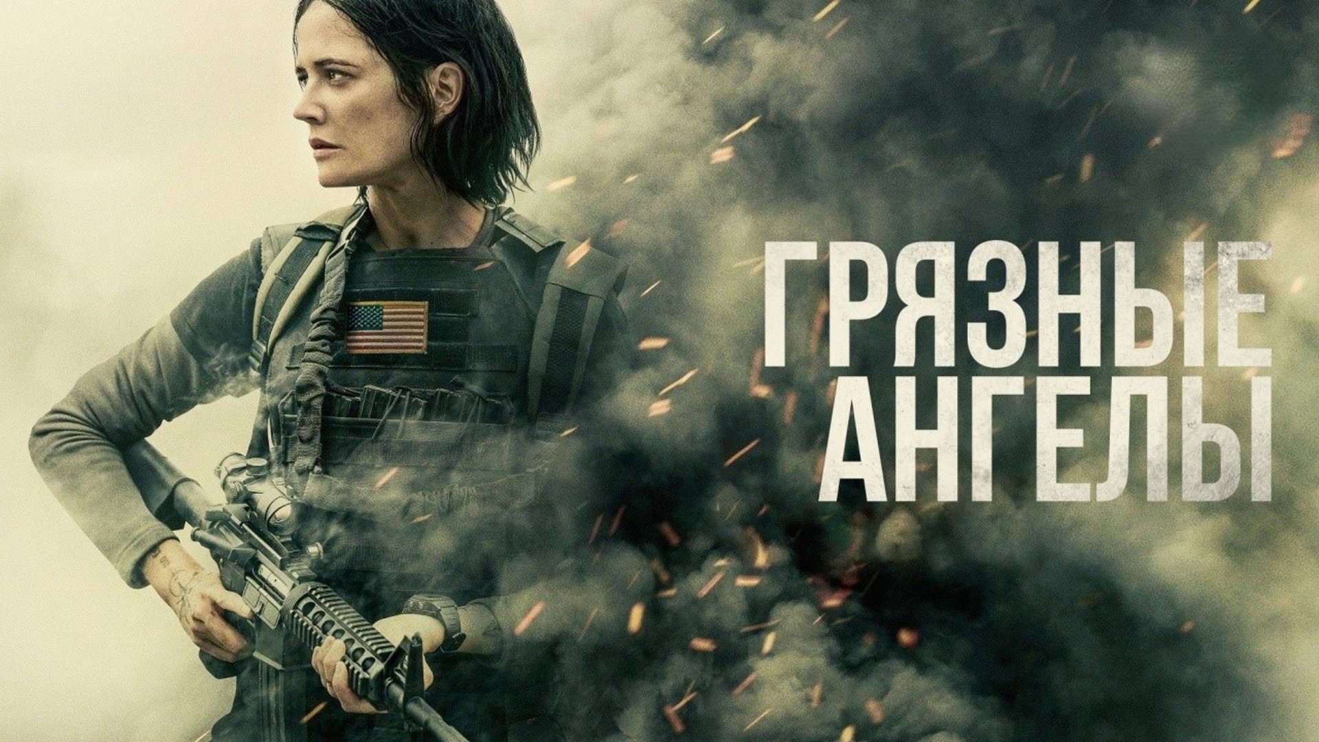 Грязные ангелы | Dirty Angels (2024) смотреть онлайн