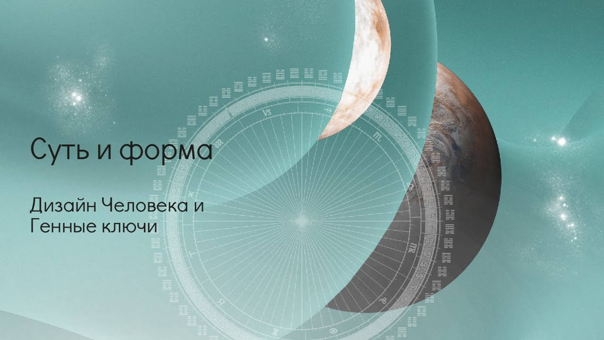 Суть и форма. Дизайн Человека и Генные ключи смотреть онлайн