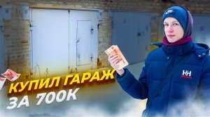 КУПИЛ ГАРАЖ ЗА 700К - Мой новый проект "ГАРАЖ МЕЧТЫ"