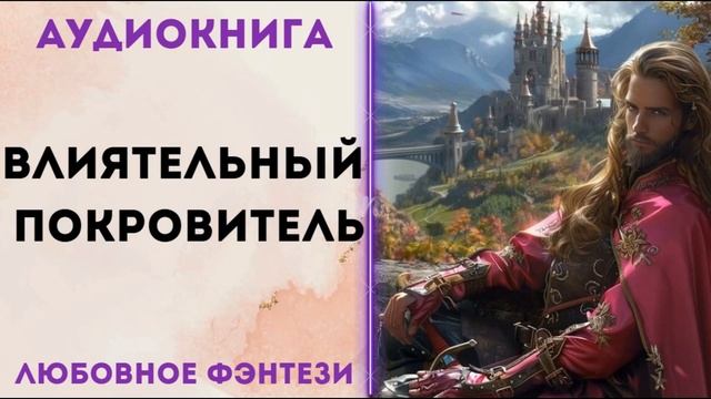 ЛЮБОВНОЕ ФЭНТЕЗИ: ВЛИЯТЕЛЬНЫЙ ПОРОВИТЕЛЬ АУДИОКНИГА СЛУШАТЬ смотреть онлайн