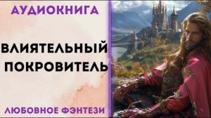ЛЮБОВНОЕ ФЭНТЕЗИ: ВЛИЯТЕЛЬНЫЙ ПОРОВИТЕЛЬ АУДИОКНИГА СЛУШАТЬ