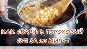 КАК БЫСТРО СВАРИТЬ ЛЮБОЙ ГОРОХ! КАК УСКОРИТЬ ВАРКУ, ПОЧЕМУ ГОРОХ ПОЛЕЗНЕЙ ЧЕМ КАРТОШКА_