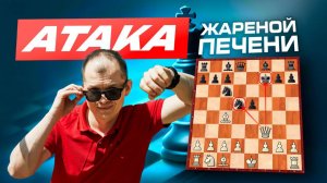 Атака Жареной  Печени. Защита Двух Коней. Топопые ловушки за белых!