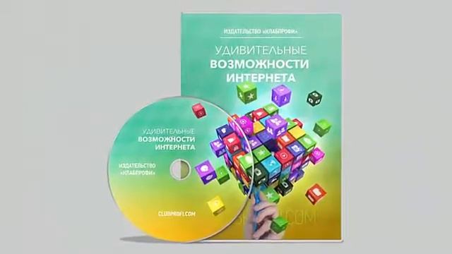 Видеокурс «Удивительные возможности Интернета»
