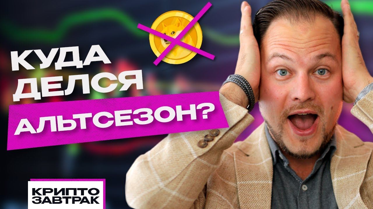 Альтсезон - ВСЁ? Будет ли вообще еще расти крипта? смотреть онлайн