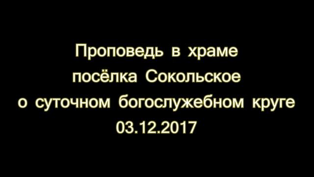 Суточный богослужебный круг смотреть онлайн