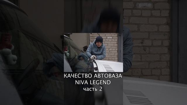 СБОРКА И КАЧЕСТВО ДЕТАЛЕЙ NIVA LEGEND / АВТОВАЗ ВЫ ШУТИТЕ? смотреть онлайн