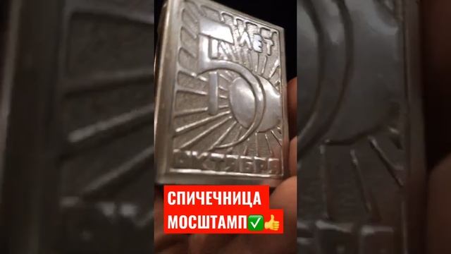 СПИЧЕЧНИЦА МОСШТАМП СССР АРТЕЛЬ 1960-е смотреть онлайн