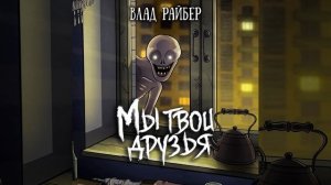 Влад Райбер – Мы твои друзья. [Аудиокнига]