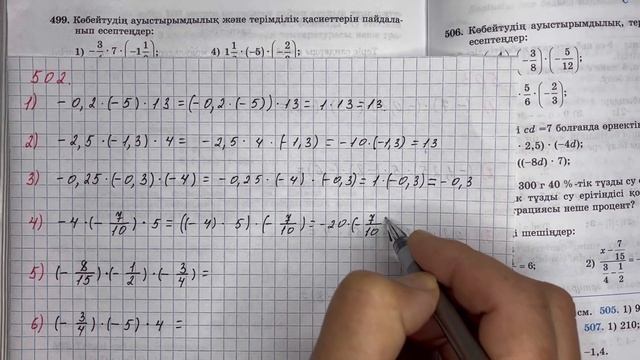 6 сынып математика 502 есеп
математика 6 сынып 502 есеп смотреть онлайн