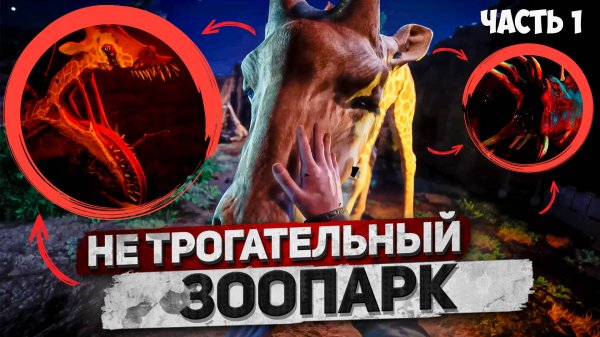 САМЫЙ СТРАШНЫЙ ЗООПАРК | Полное прохождение | Zoochosis | Часть 1