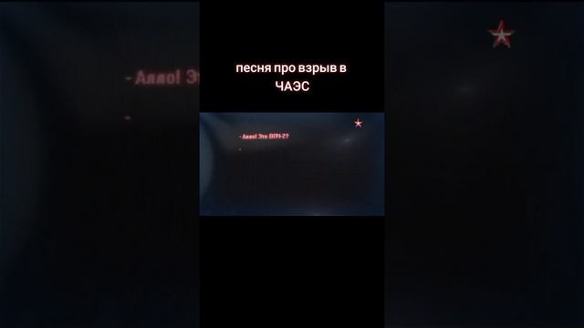 песня про взрыв на ЧАЭС