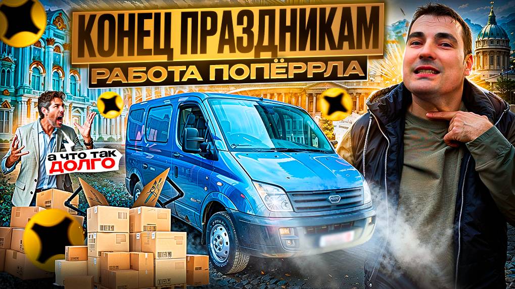 ВПЕРЕД НА РАБОТУ - праздники IS OVER | Грузовой СРЕДНИЙ КУЗОВ М #доставка #яндекс смотреть онлайн