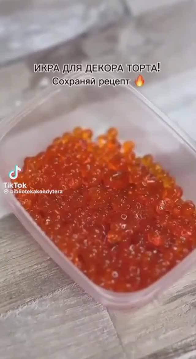 Икра для десертов !!! 🔥👍 смотреть онлайн
