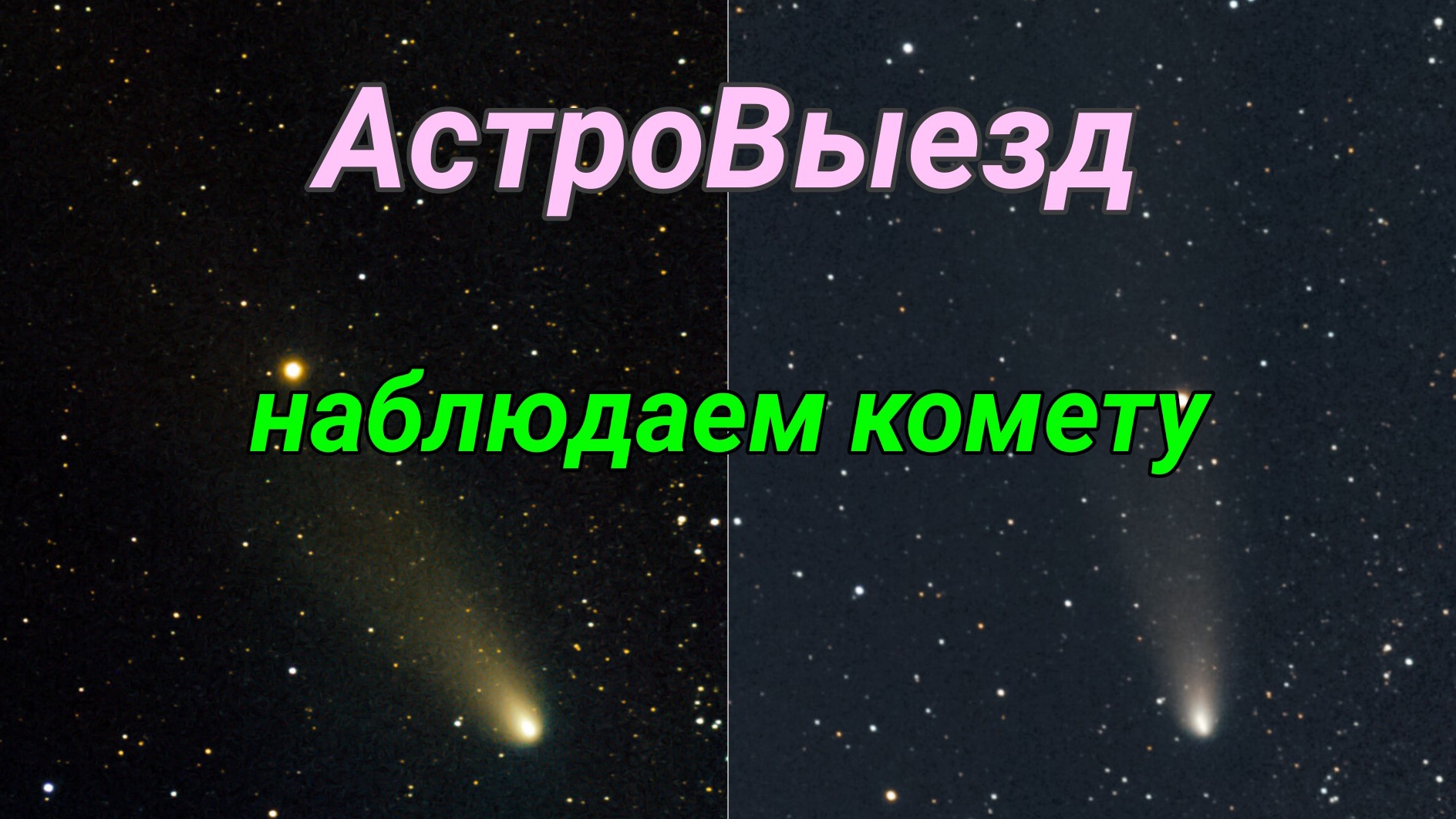 #23 Наблюдаем комету в телескоп ZWO Seestar S50. смотреть онлайн
