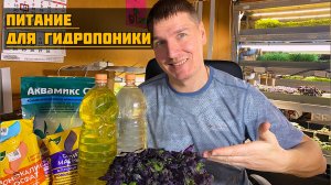 Питательный раствор для гидропоники