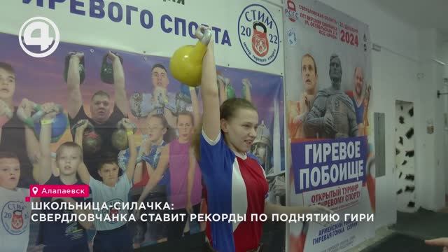 Школьница-силачка: свердловчанка ставит рекорды по поднятию гири смотреть онлайн